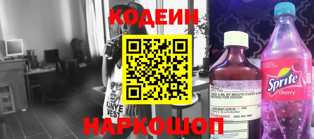 Codein напиток Lean (лин)  Вход с VPN  Людиново 